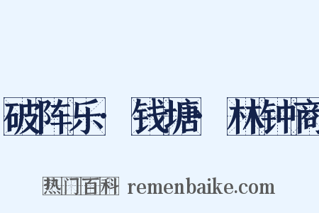 破阵乐·钱塘·林钟商是什么意思的图片